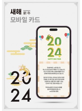 [연하장]2024년 새해 모바일 연하장 01