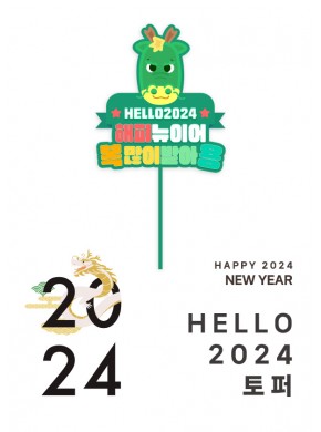 [토퍼] Hello2024