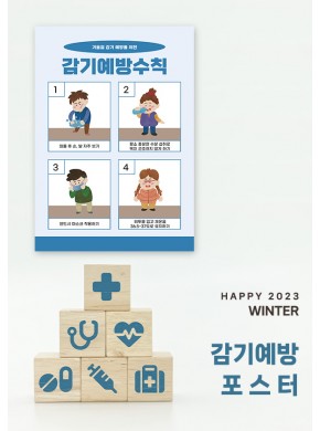 [포스터]감기 예방 안내 포스터 (A3사이즈)