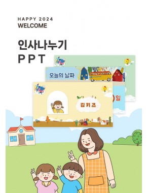 [새학기] 인사나누기 템플릿 PPT