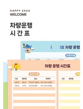 [새학기] 차량운행시간표 PPT 템플릿