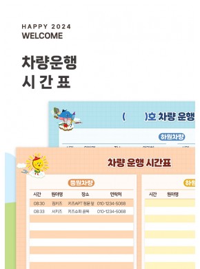 [새학기] 차량운행시간표 PPT 템플릿