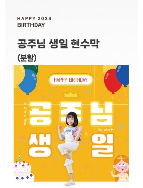 [현수막]공주님 생일현수막B (배경/분할)