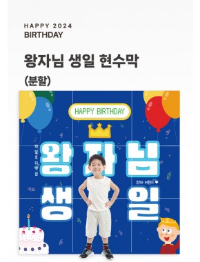 [현수막]왕자님 생일현수막B (배경/분할)