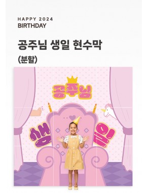 [현수막]공주님 생일현수막A (배경/분할)