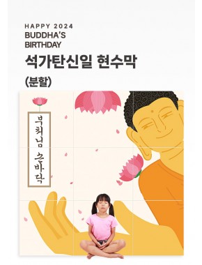 [현수막]석가탄신일A 현수막 (배경/분할)