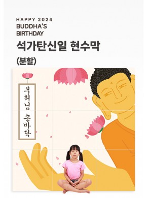 [현수막]석가탄신일A 현수막 (배경/분할)