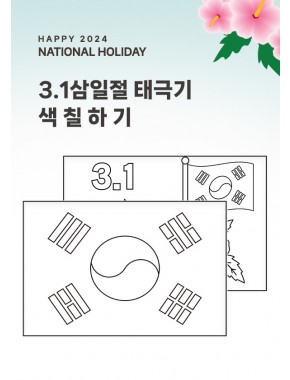 [활동지]광복절/삼일절 태극기 색칠하기