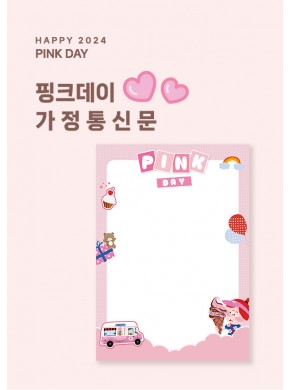 [안내문]핑크데이 가정통신문