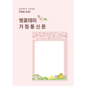 [안내문]벚꽃데이 가정통신문