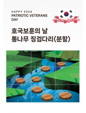 [현수막]호국보훈의날 통나무 징검다리(배경/분할)