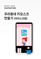[행사] 아이스크림 가게 키오스크(A3사이즈)