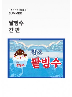 [간판]빙수가게 간판 2종