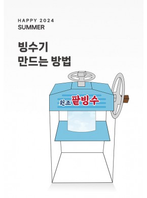 [행사]돌아가는 빙수기(제작형/A3사이즈)