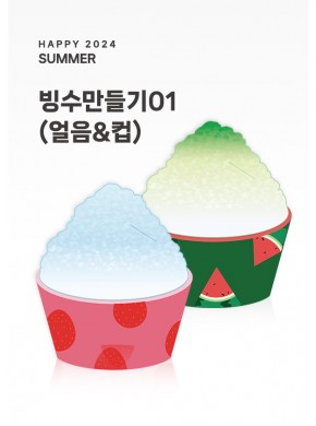 [활동지]빙수만들기01