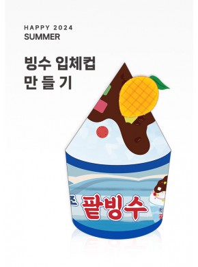 [활동지]입체빙수 만들기