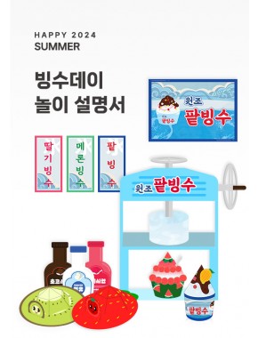 [행사]빙수데이 놀이설명서