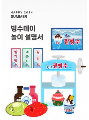 [행사]빙수데이 놀이설명서