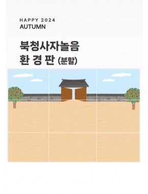 [현수막] 북청사자놀음 환경판 (분할)