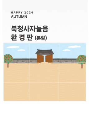 [현수막] 북청사자놀음 환경판 (분할)