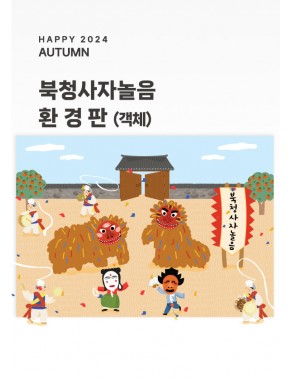 [현수막] 북청사자놀음 환경판 (객체)