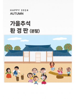 [현수막] 가을추석환경판 (객체)