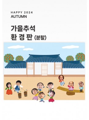 [현수막] 가을추석환경판 (객체)