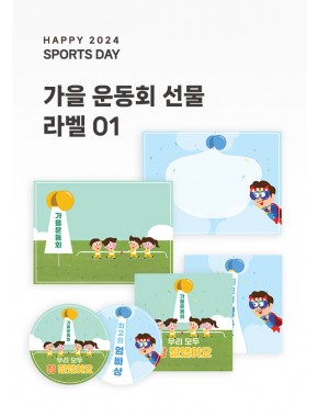 [가정통신문]가을 운동회 선물라벨01