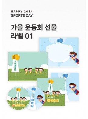 [가정통신문]가을 운동회 선물라벨01