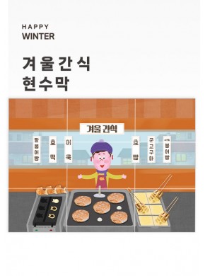 [현수막]겨울간식 현수막