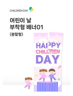 [배너] 어린이날 부착형 배너01