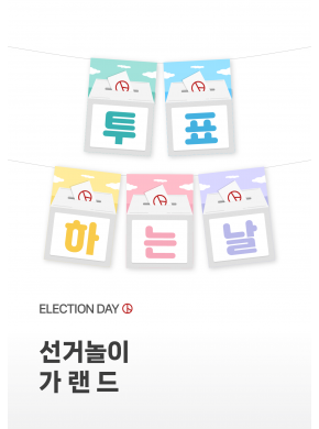 [가랜드] 선거놀이 가랜드
