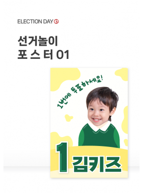 [포스터] 선거놀이 포스터01