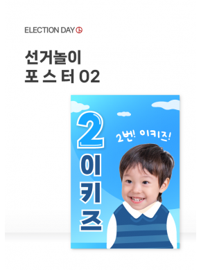 [포스터] 선거놀이 포스터 02