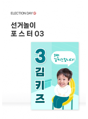 [포스터] 선거놀이 포스터 03