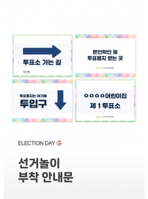 [놀이] 선거놀이 부착 안내문