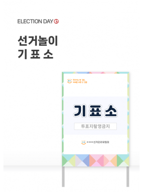 [놀이] 선거놀이 기표소