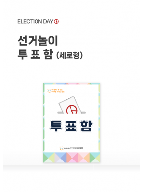 [놀이] 선거놀이 투표함(세로)