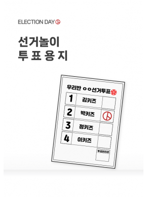 [놀이] 선거놀이 투표용지