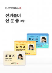 [놀이] 선거놀이 신분증