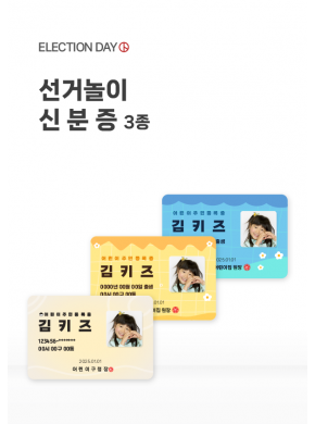 [놀이] 선거놀이 신분증