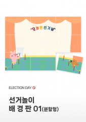[배경판] 선거놀이 배경판01