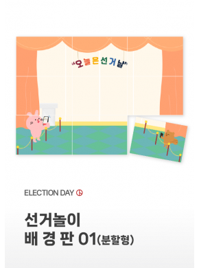 [배경판] 선거놀이 배경판01