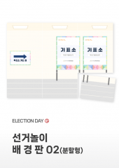[배경판] 선거놀이 배경판02