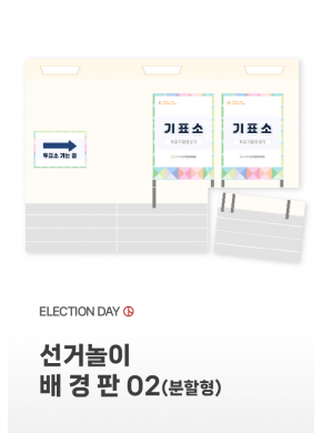 [배경판] 선거놀이 배경판02